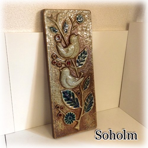 ◎経堂店　SOHOLM スーホルム  陶板 壁掛け 小鳥と木と赤い実 デンマーク
