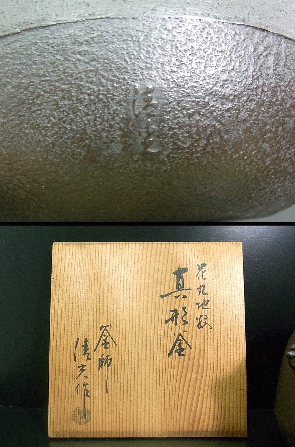 ●	茶道具 釜師 佐藤清光造 花丸地紋 真形釜 共箱入