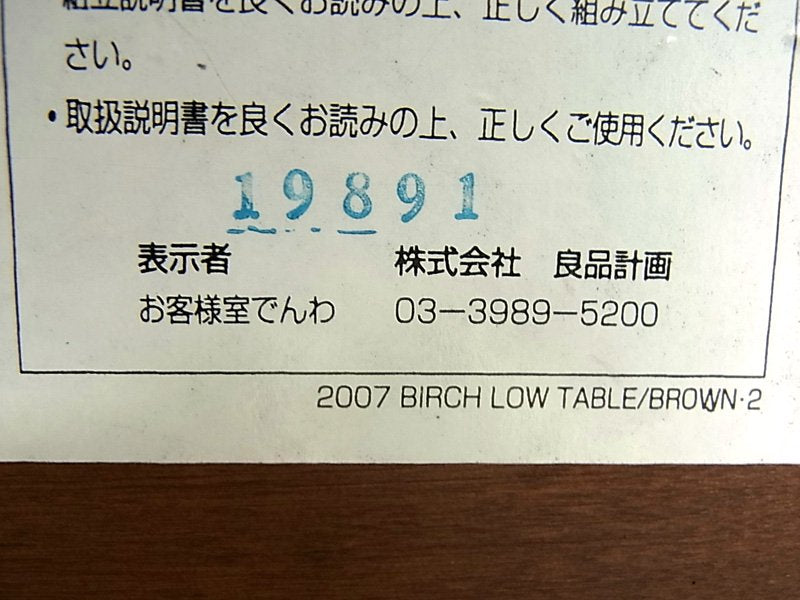 ◇ 希少廃番 無印良品 バーチ材　ローテーブル　ブラウン