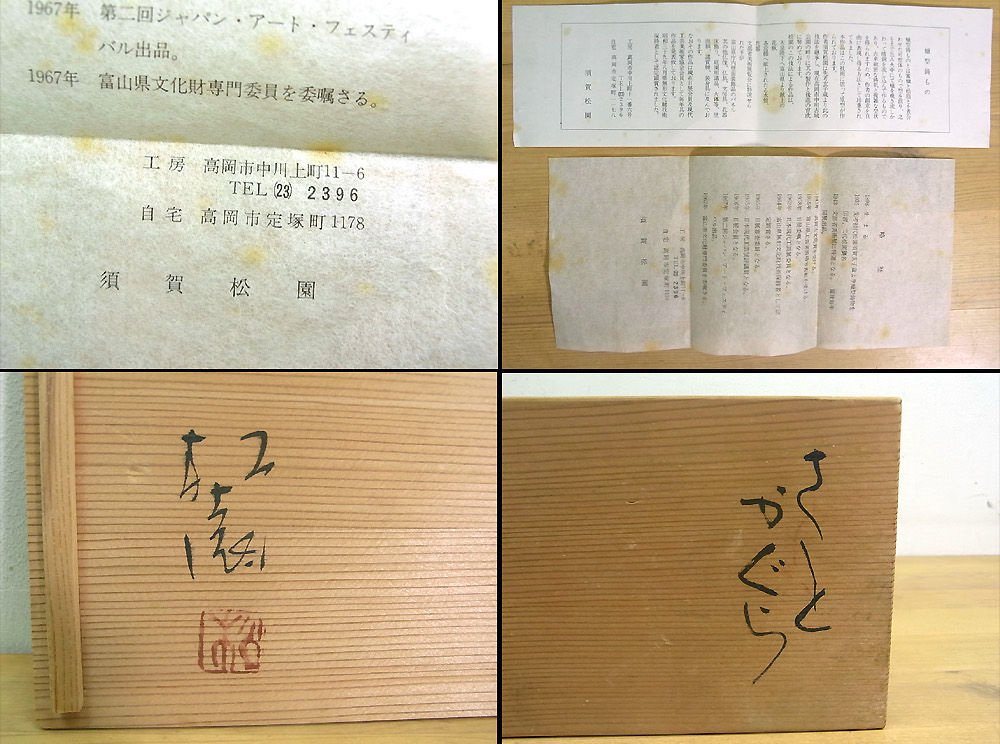 ● 珍品 須賀松園　蝋型鋳造　フック？ 共箱 栞付