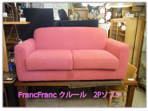 ●FrancFranc  フランフラン　クルール　２Ｐソファ