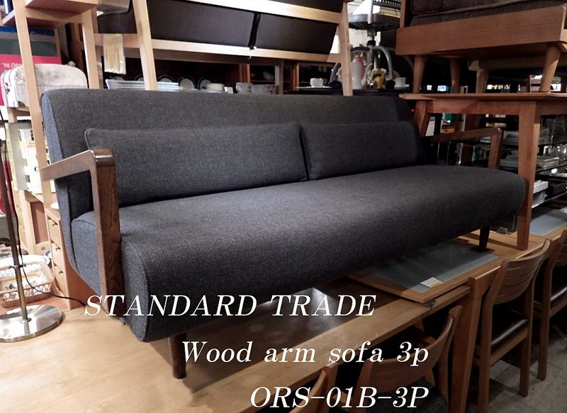● STANDARD TRADE　スタンダードトレード ウッドアームソファ 3シーター ORS-01B-3