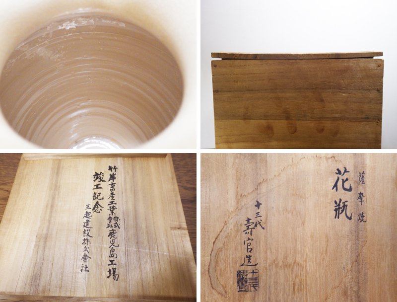 沈壽官窯 美山 13代沈壽官 薩摩焼 花瓶 木箱付◇