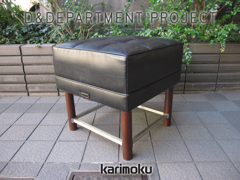 D&DEPARTMENT PROJECT × Karimoku / カリモク 希少な廃盤コラボアイテム！ ★  『 スツール / オットマン 』 ★ スタンダードブラック