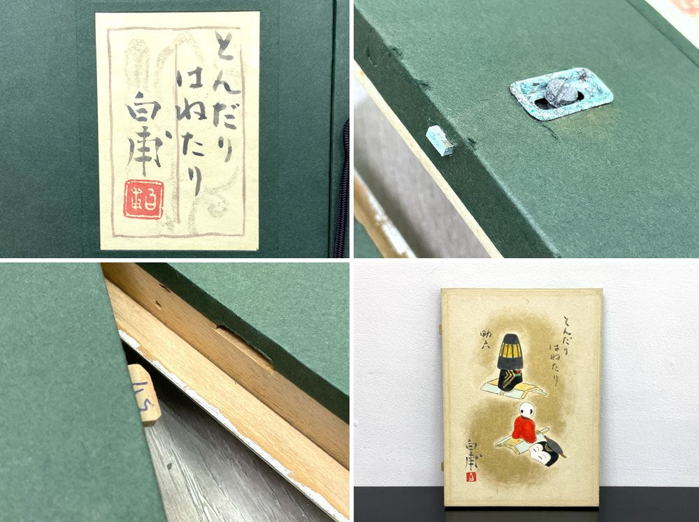 森白甫 『 とんだりはねたり 』 高島屋 ふる里の四季展示作品 直筆 額装品 元箱付き ●