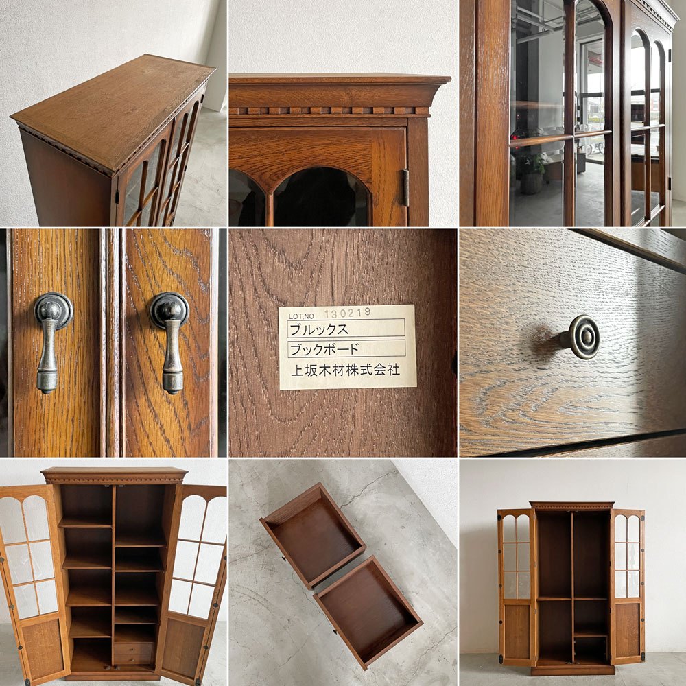 上坂木材 ブルックス Brooks ブックボード 本棚 ガラス収納棚 ナラ材 W90.5cm ヨーロピアンクラシカルスタイル IDC大塚取扱 旭川家具 〓