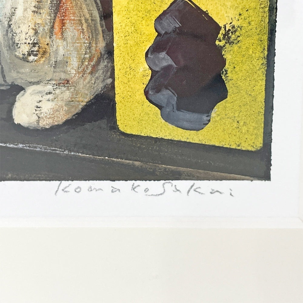 酒井 駒子 ビロードのうさぎ 複製 原画 244/250 ジークレー版画 デジタル・リトグラフ 絵本作家 額装品 ●