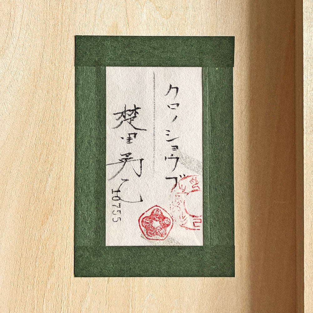 楚里勇己 Yuuki Sori クロノショウブ 菖蒲 プラチナ箔 岩絵具 典具帖紙 神郷紙 アクリル額装品 30×97cm 日本画家 〓