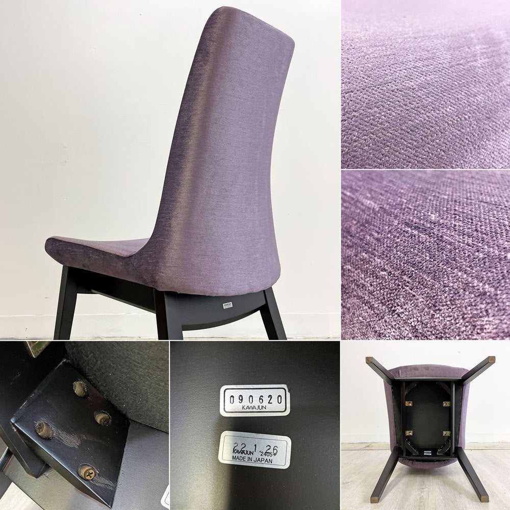 カワジュン KAWAJUN ドリディナチェア DORIDINA CHAIR ファブリック パープル モールドウレタン シンプルデザイン 美品 A ●