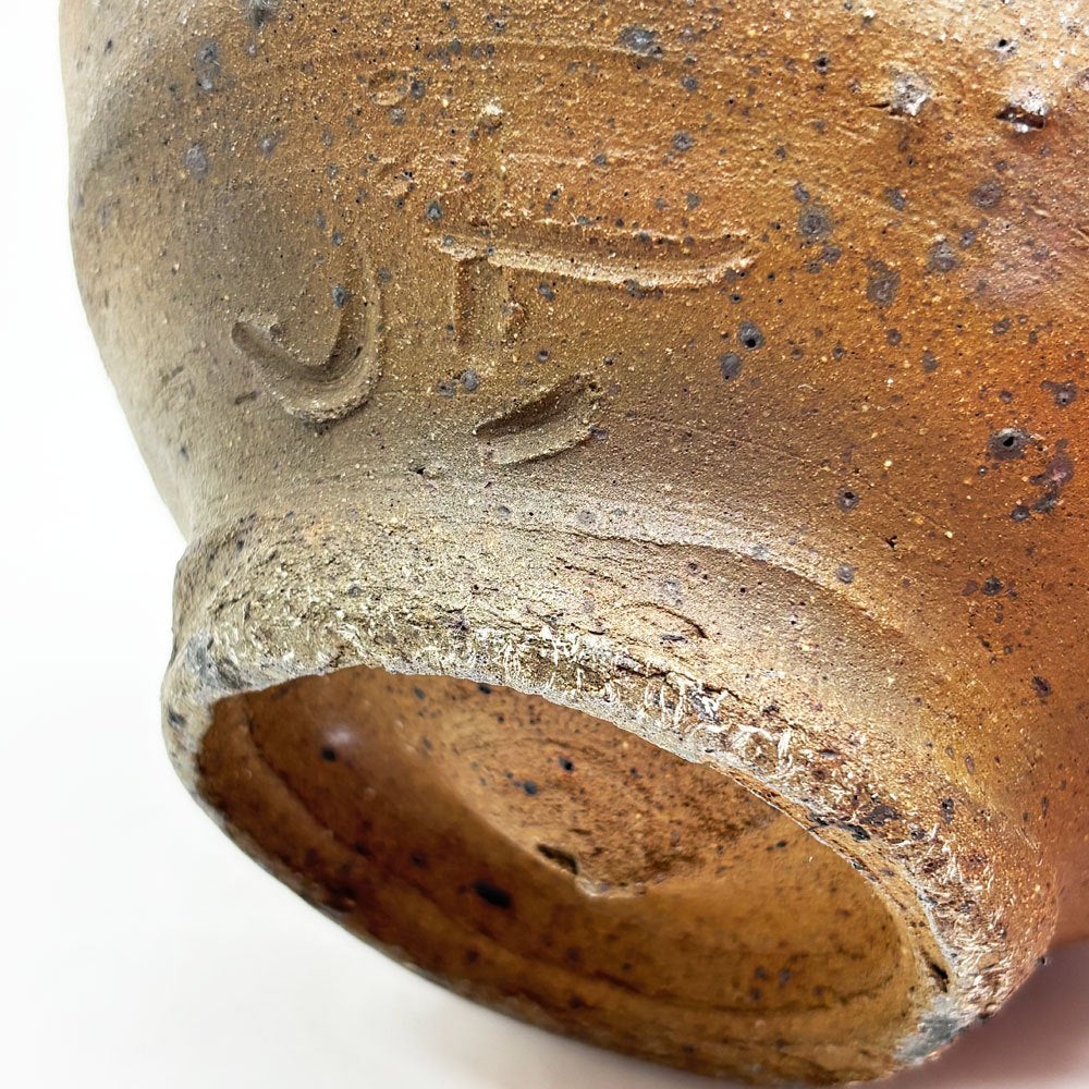 森岡成好 南蛮焼締 碗 鉢 ボウル 17cm 陶芸家 現代作家 ●