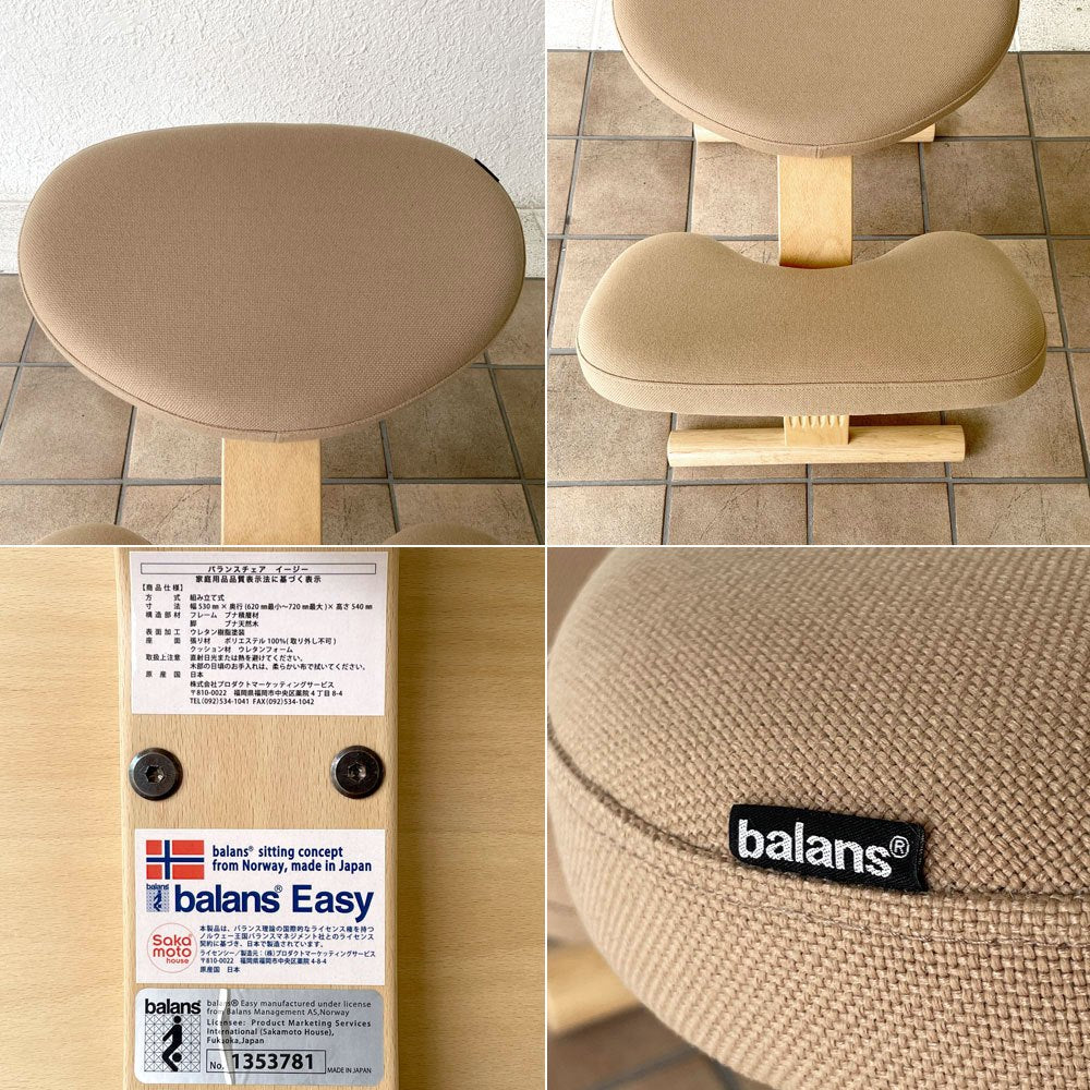 サカモトハウス SAKAMOTO HOUSE バランスイージー balans Easy バランスチェア ベージュ 学習椅子 姿勢矯正 ◇