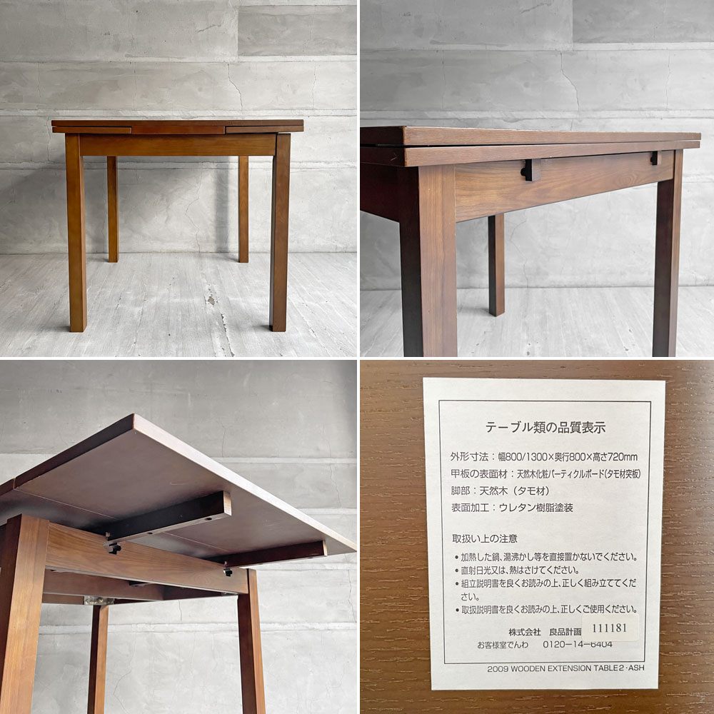 無印良品 MUJI 伸長式 ダイニングテーブル EX  エクステンションテーブル タモ材 ブラウン  W80-105-130cm 廃番