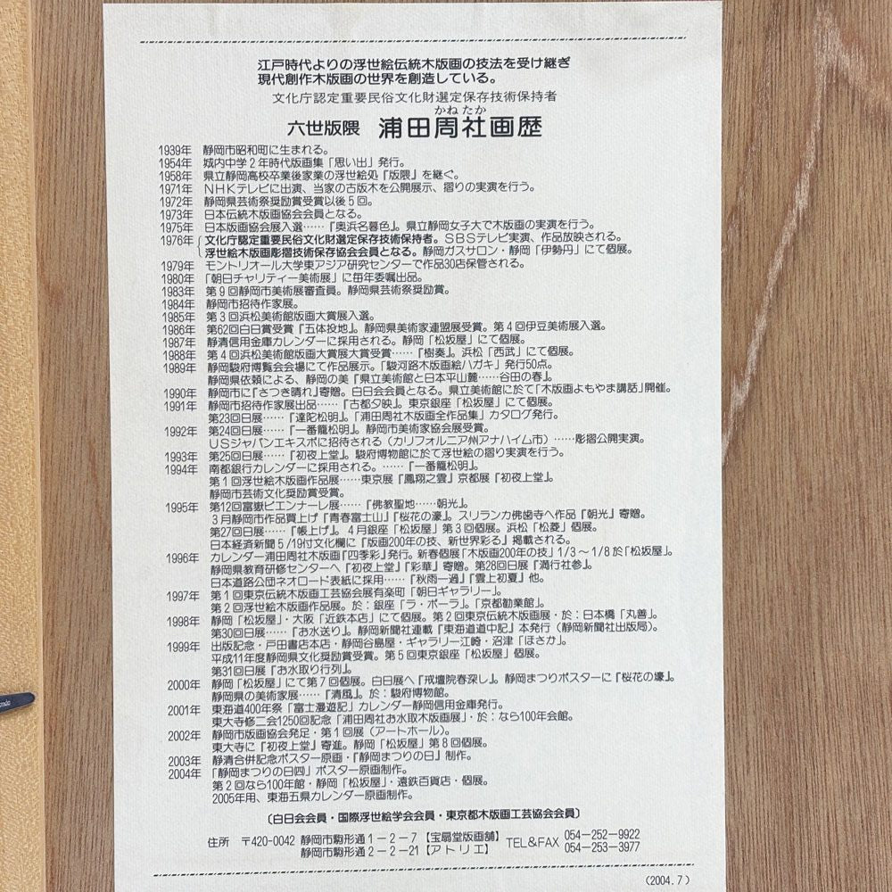 浦田周社 木版画 三保の松原 AP 12.5×28.5cm（スクリーンサイズ） 1984年 額装品 ●