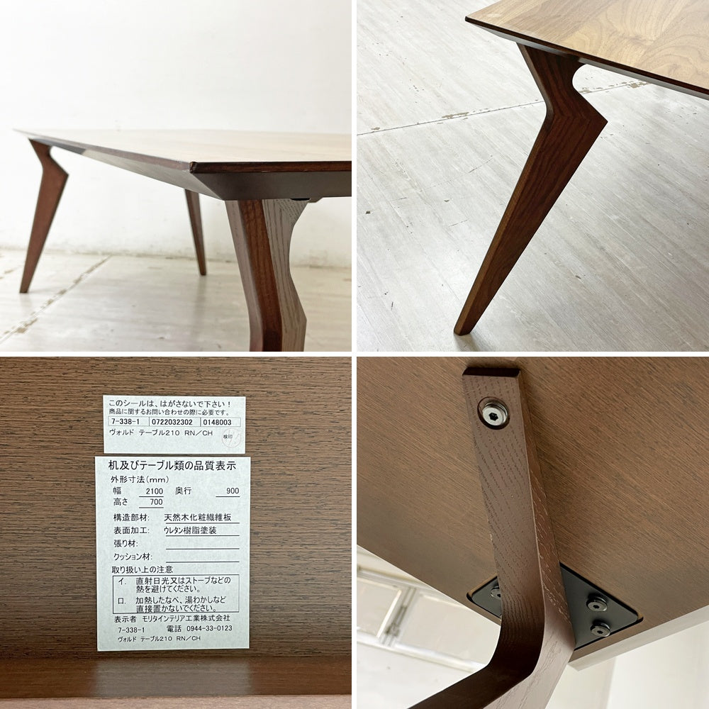 モリタインテリア MORITA ヴォルド VORD ダイニングテーブル ウォールナット材 W210cm ブラウン ナチュラルモダン 定価：￥194,700- ●