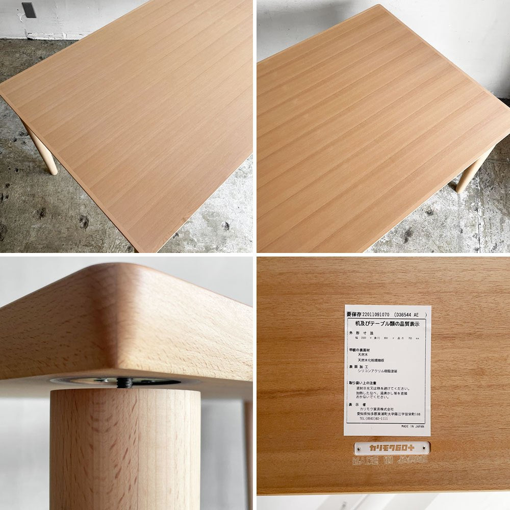カリモク60+ Karimoku60+ ロクマルプラス ダイニングテーブル 1500 ピュアビーチ ブナ材 ナチュラル W150cm 定価￥115,940- 美品 ■