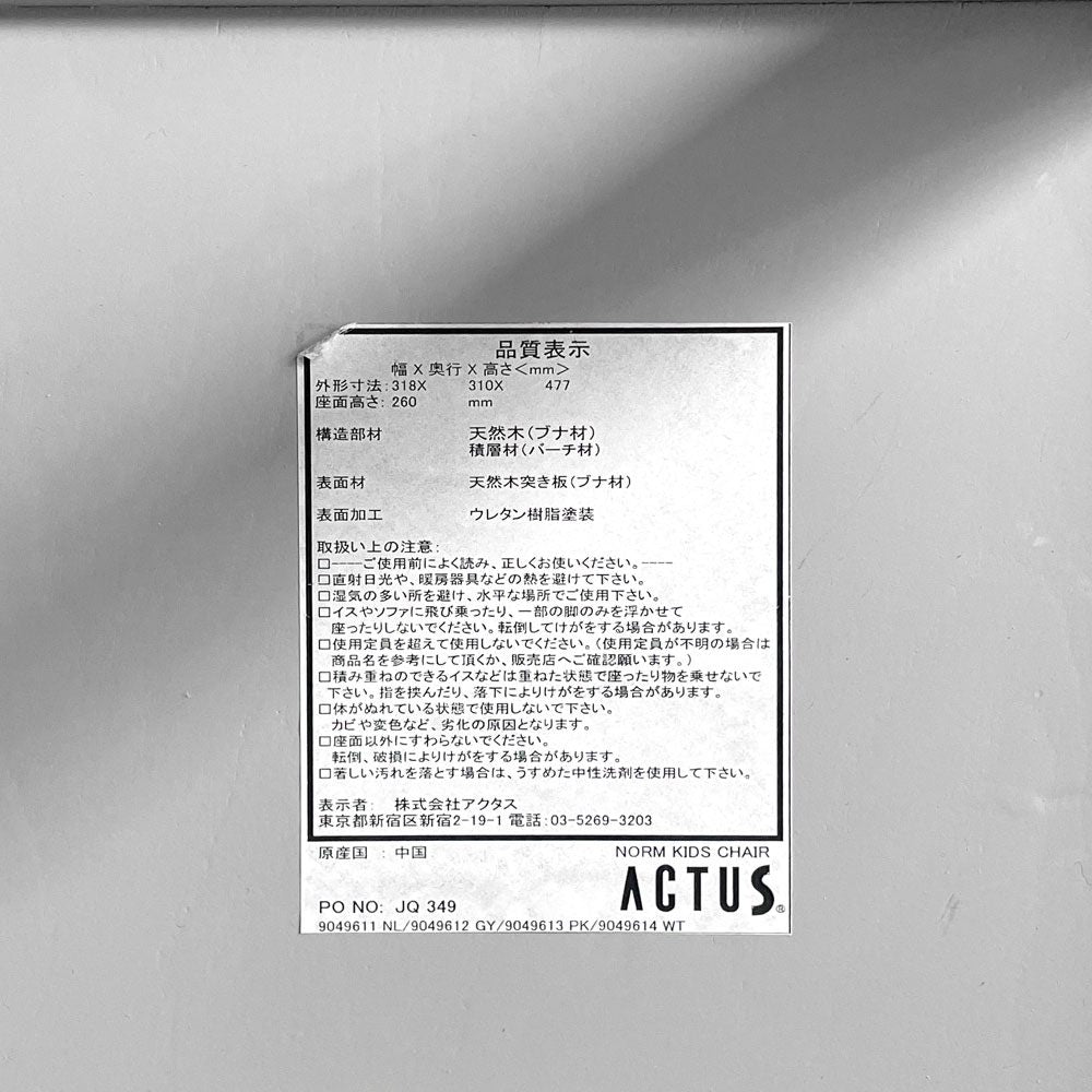 アクタス ACTUS ノーム キッズチェア NORM Kids Chair スモールチェア 子供椅子 ライトグレー 廃盤 ■