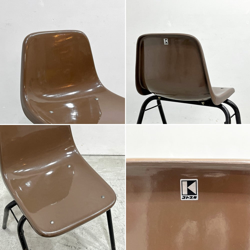 コトブキ KOTOBUKI スタッキングチェア FRP製 シェルチェア スチール脚 ブラウン 剣持勇デザイン ビンテージ ジャパニーズミッドセンチュリー F ●