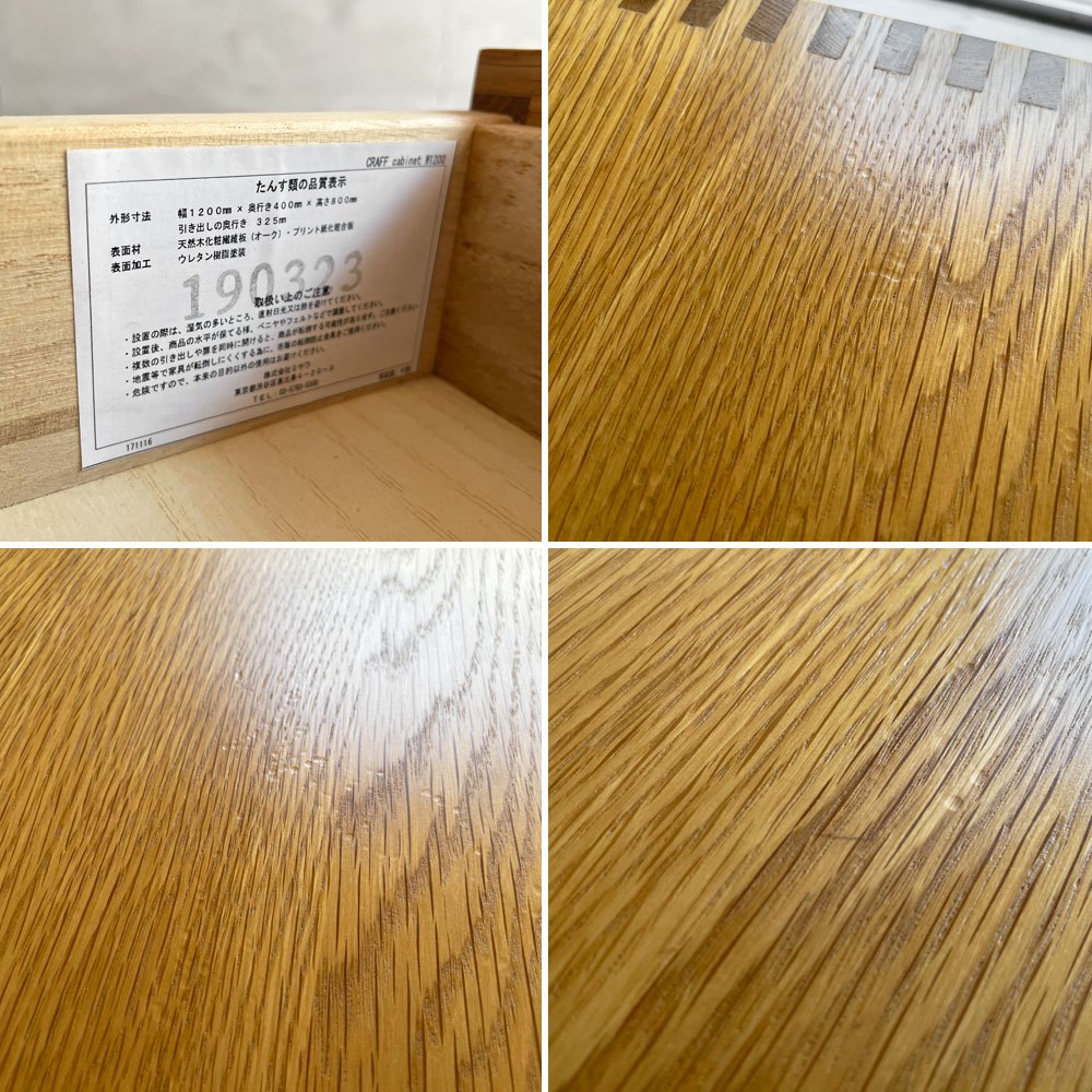 ウニコ unico クラフ CRAFF キャビネット サイドボード オーク材 抽斗3杯 W120cm  廃番希少 ♪