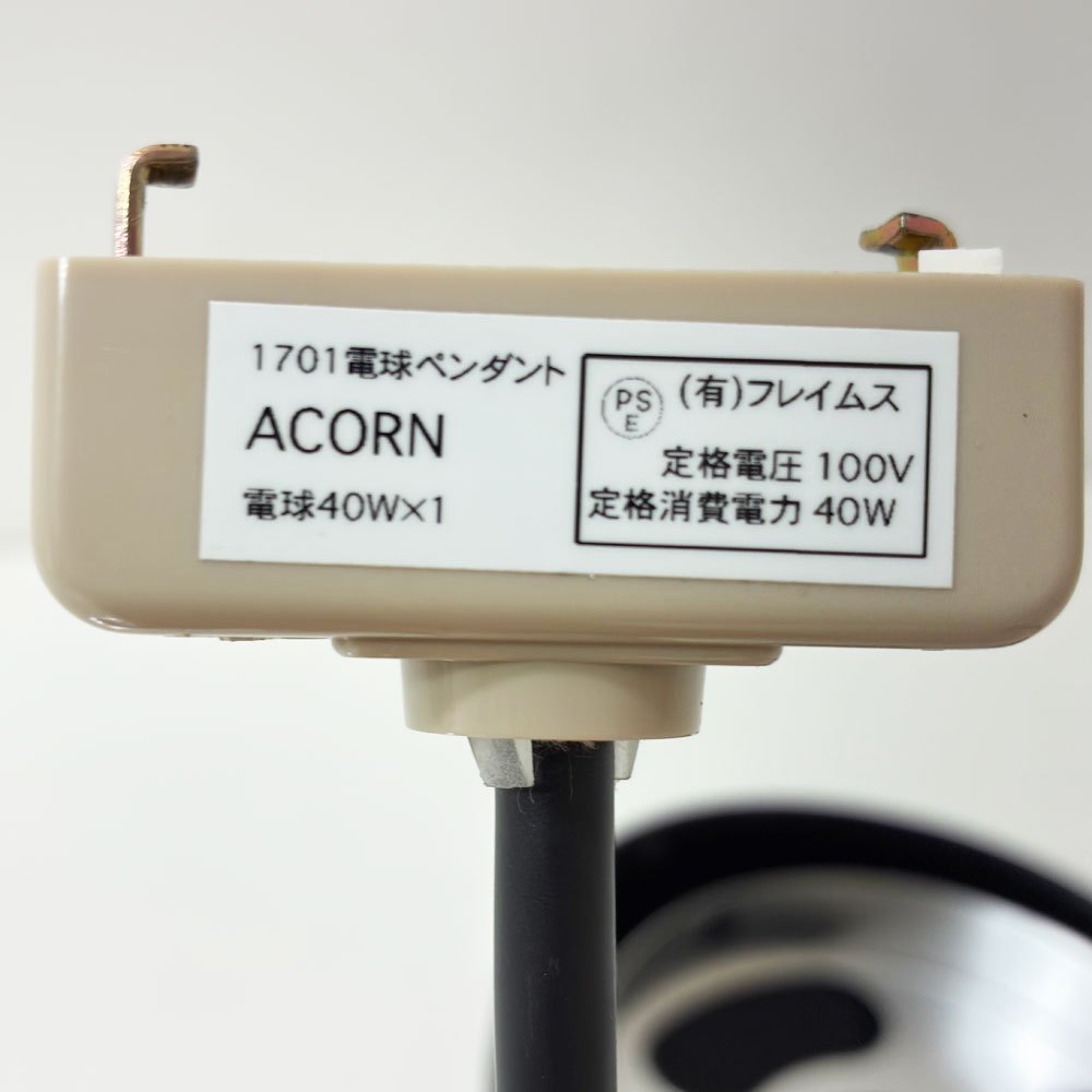 ウメイ UMAGE エイコーン Acorn ペンダントライト 1灯 ブラック×スチール デンマーク 参考定価￥41,300- 廃番 ●