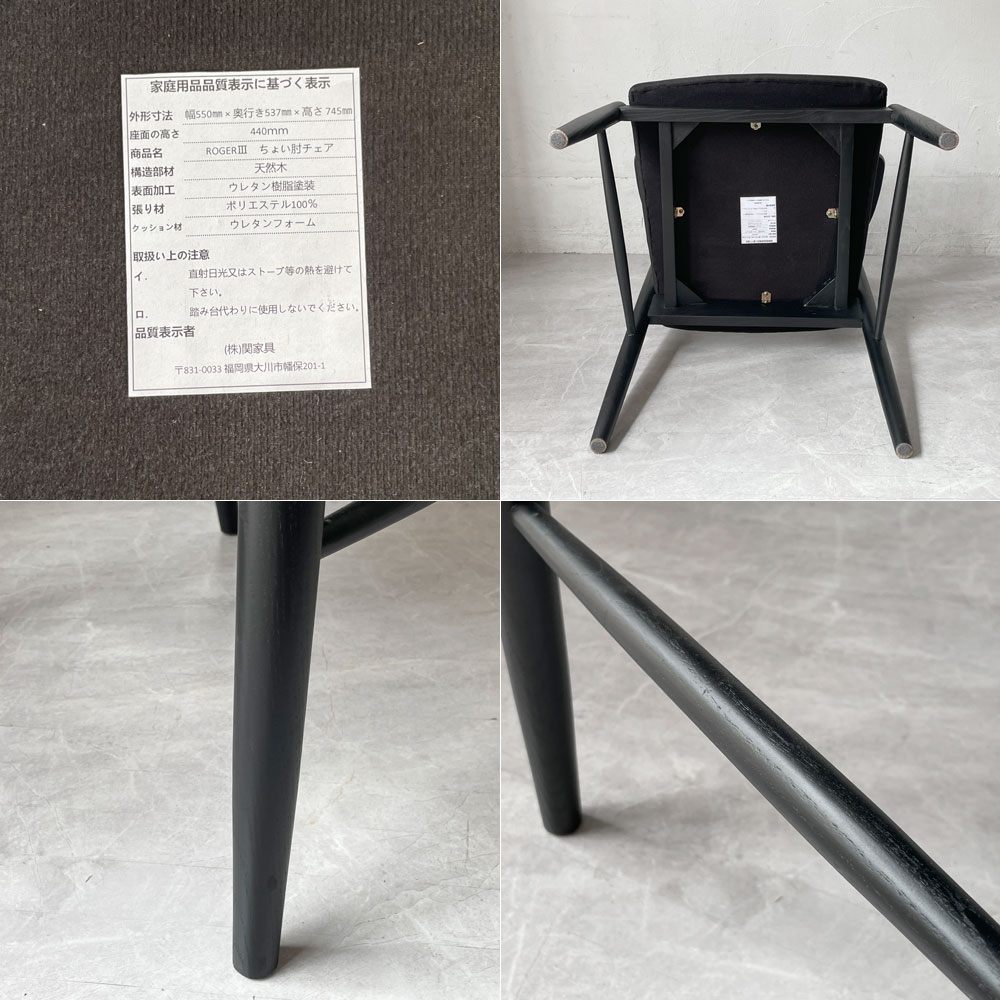 関家具 ロジャー ROGER ちょい肘 ハーフアームチェア ポリエステル100％生地 アッシュ材 ブラック 展示品 美品 A ★