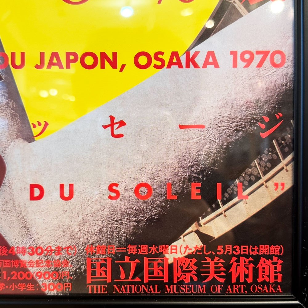 岡本太郎 2000年 展覧会ポスター 太陽の塔からのメッセージ 岡本太郎とEXPO'70 B3サイズ タイプB 額装品 ◎
