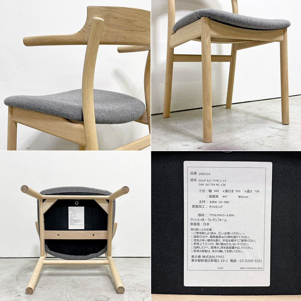 アクタス ACTUS スープ SOUP ダイニングチェア タイプC オーク材 オイル仕上げ ハーフアーム ファブリック グレー 受注生産品 ●