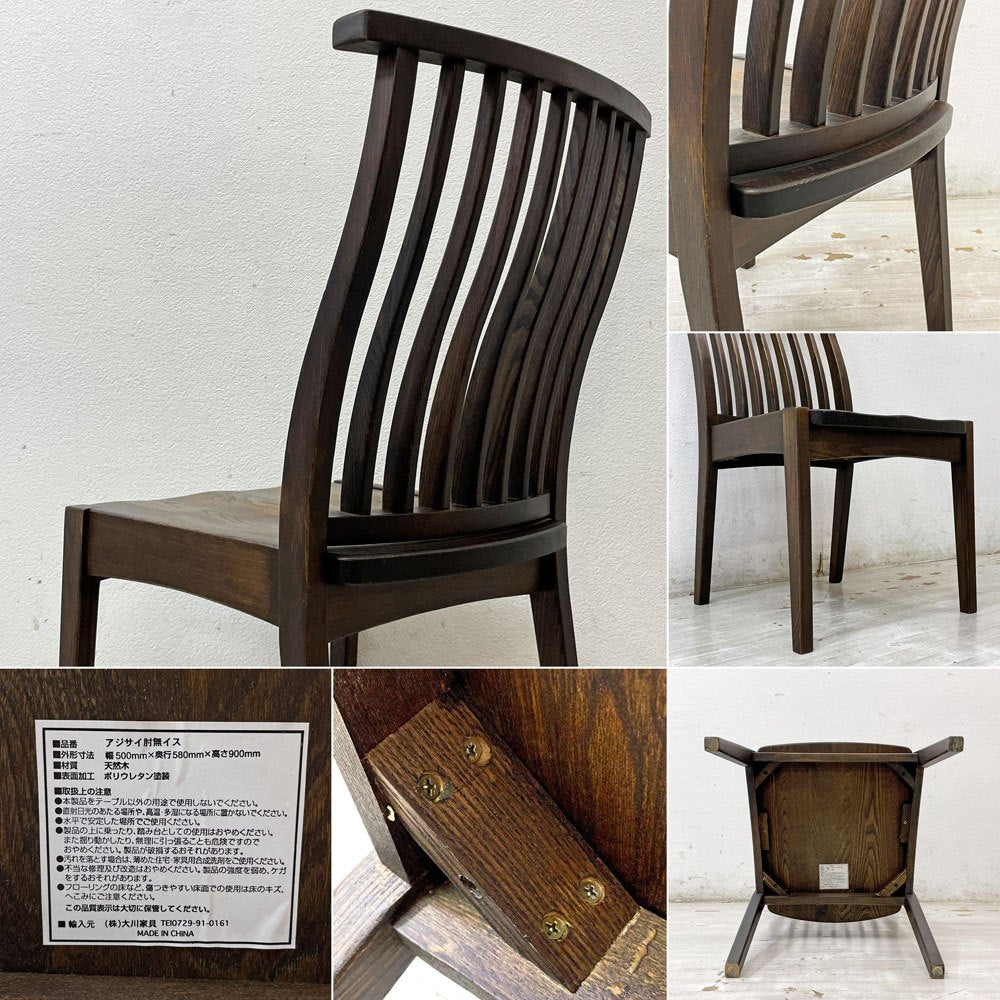 大川家具 アジサイ 肘無しイス ダイニングチェア 天然木 ダークブラウン ナチュラルデザイン A ●