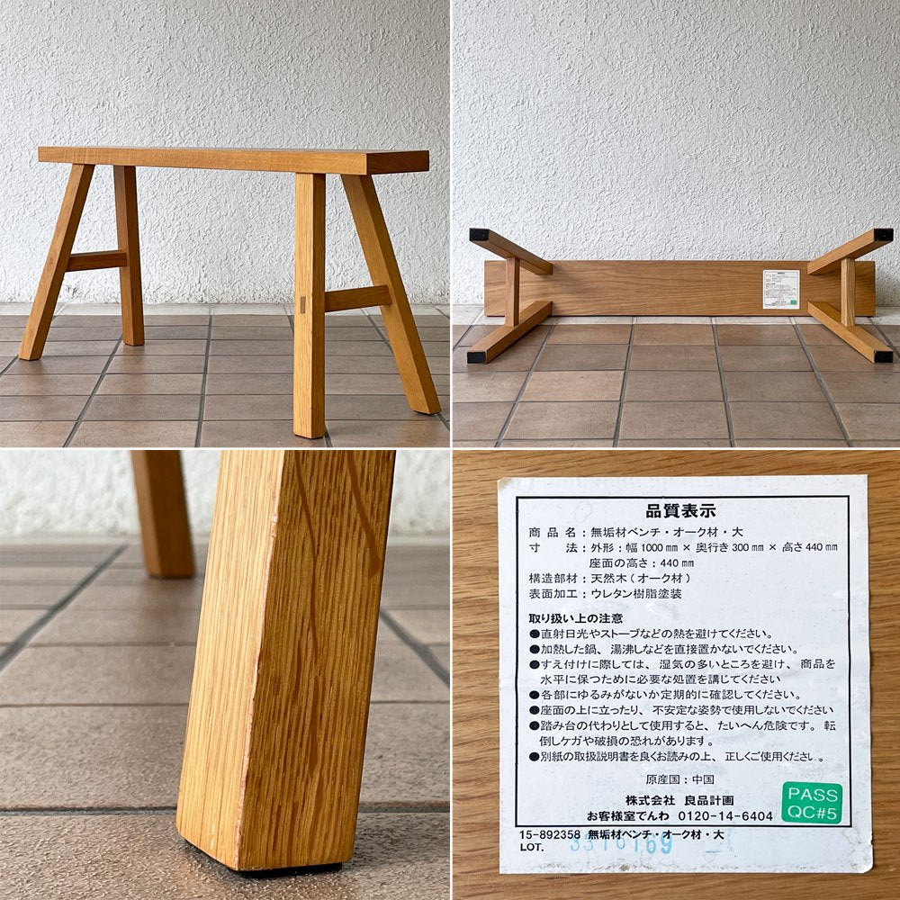 無印良品 MUJI 無垢材 木製ベンチ オーク材 大サイズ W100cm 廃番仕様 シンプルモダン ◇