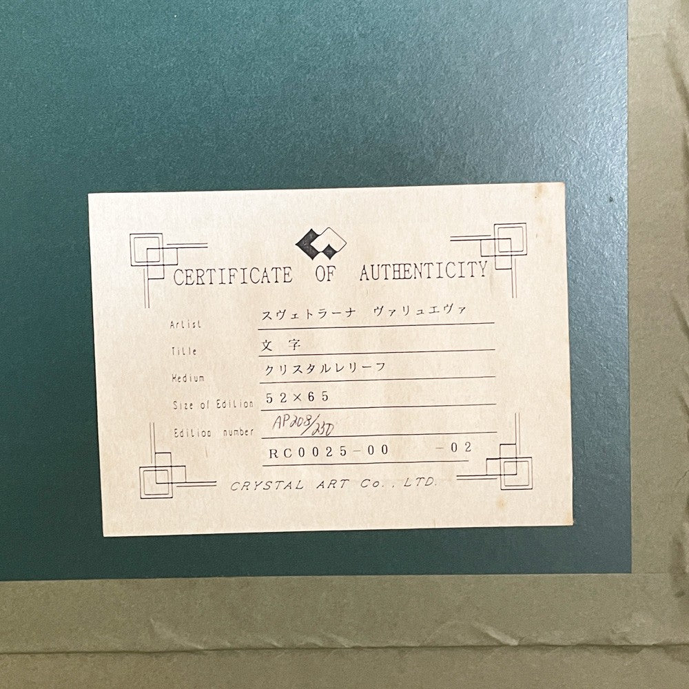 スヴェトラーナ・ヴァリュエヴァ Svetlana V. Valueva No.11 文字 シルクスクリーン 額あり 208/250 アートコレクション ■