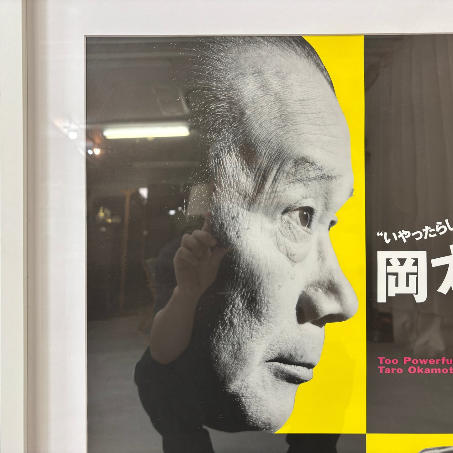 岡本太郎 2001年 川崎市岡本太郎美術館 展覧会ポスター 岡本太郎と縄文 B2ポスター 額装品 ●