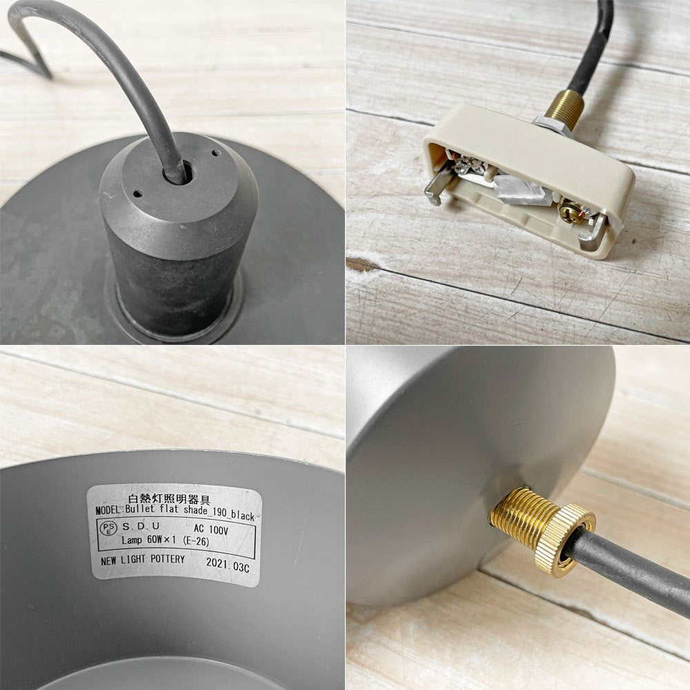 ニューライトポタリー New Light Pottery バレットフラットシェード Bullet flat shade 190 ペンダントライト ブラック 定価64,900円 ★