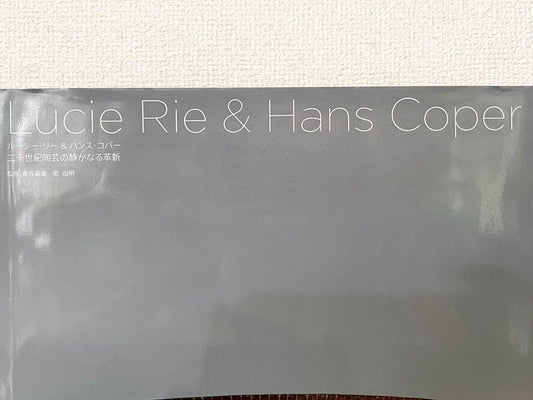 ルーシー・リー Lucie Rie ＆ ハンス・コパー Hans Coper 二十世紀陶芸の静かなる革新 作品集 240P ハードカバー 2013年 六耀社 ◎
