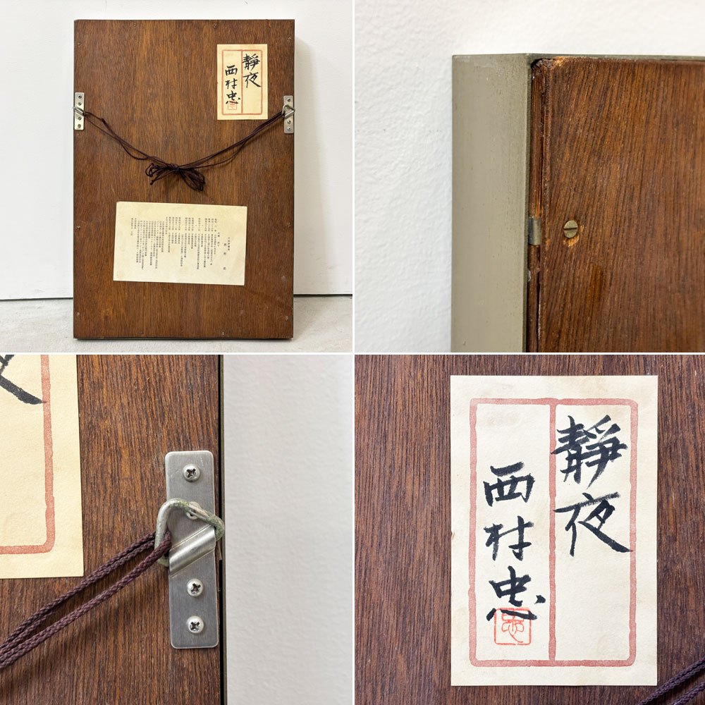 西村忠 ブロンズレリーフ 『静夜』 額装品 彫刻 金属造形 壁掛けインテリア ●