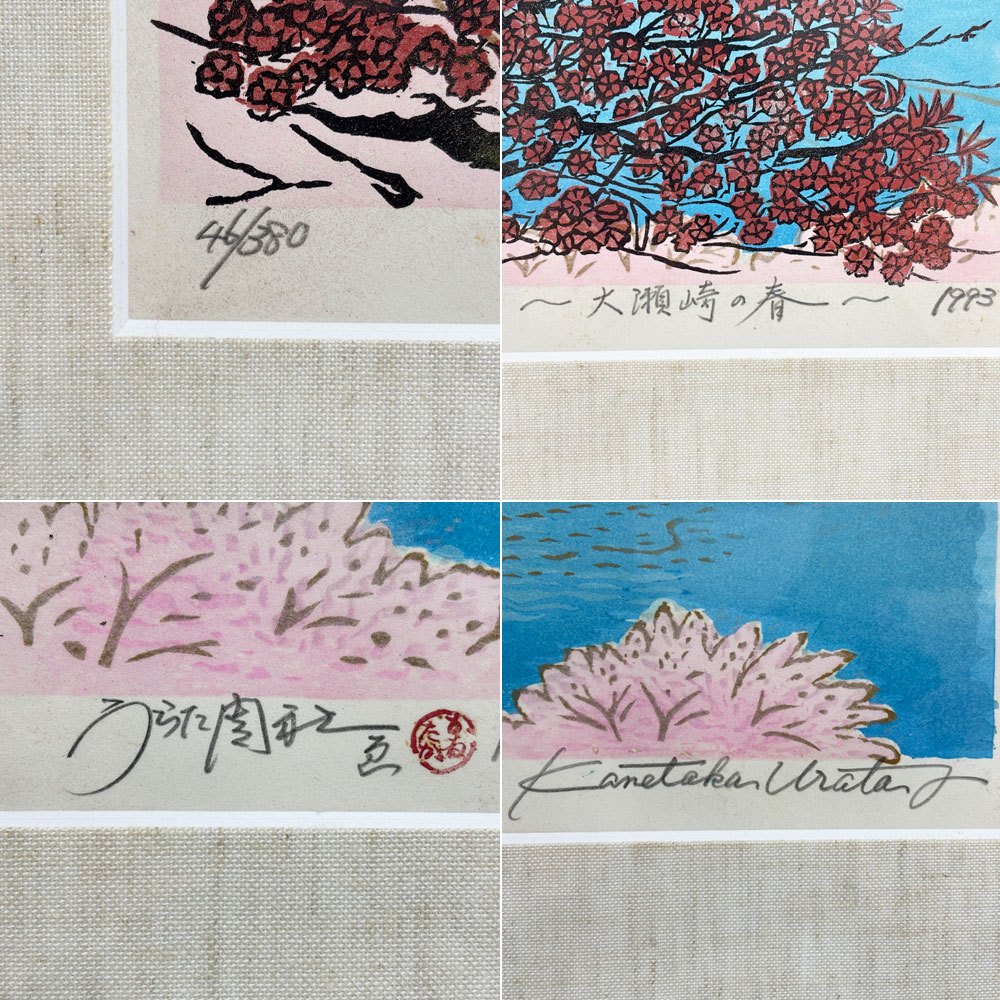 浦田周社 木版画 大瀬崎の春 46/380 54.5×35cm（スクリーンサイズ） 1993年 額装品 箱付 ●