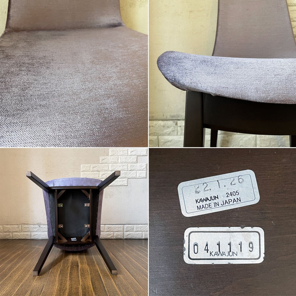 カワジュン KAWAJUN ドリディナチェア DORIDINA CHAIR ダークブラウンフレーム ファブリック パープル 定価￥63,100-以上 A ◎