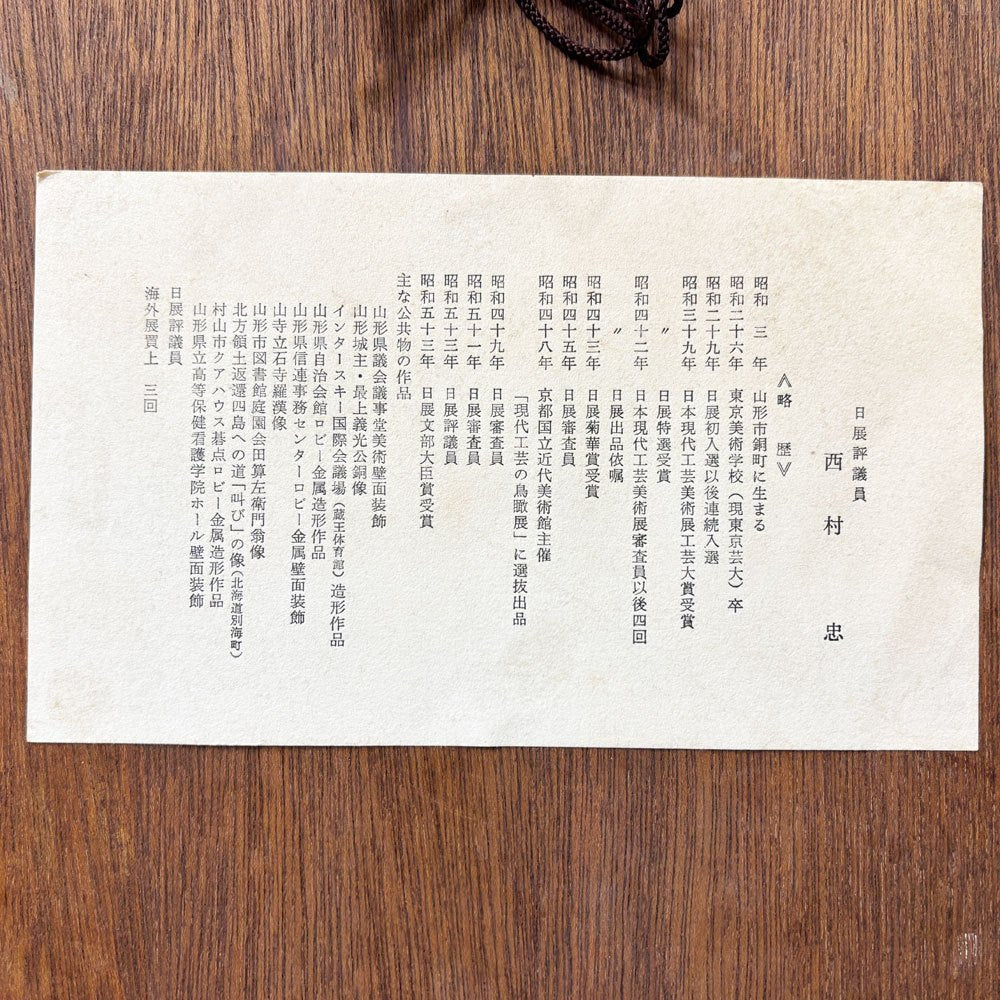 西村忠 ブロンズレリーフ 『静夜』 額装品 彫刻 金属造形 壁掛けインテリア ●