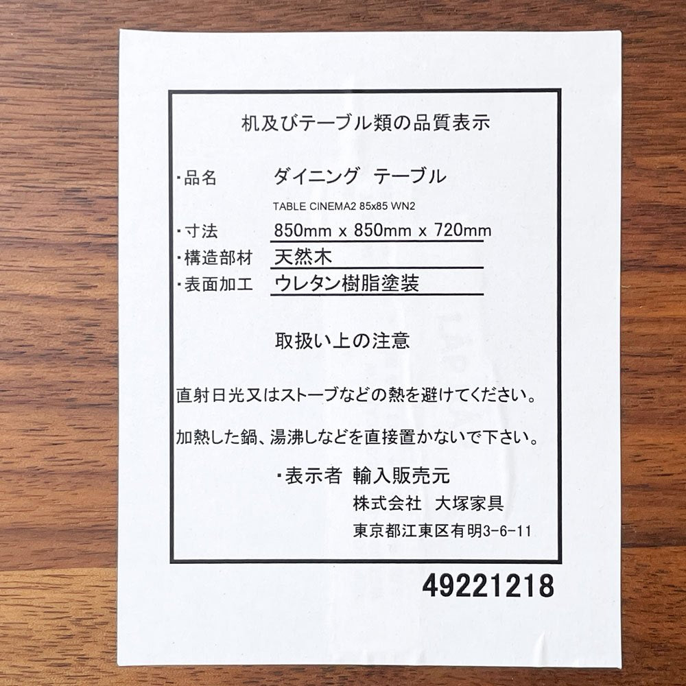 IDC大塚家具 OTSUKA シネマ2 CINEMA2 スクエア ダイニングテーブル ウォールナット 85cm ◇