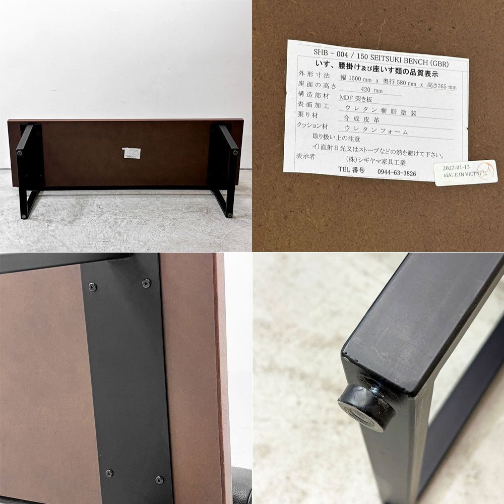 シギヤマ家具 SHIGIYAMA SEITSUKI ダイニングベンチ W150cm ウォールナット材 ベンチ インダストリアルデザイン ●