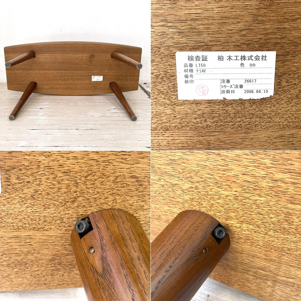 柏木工 KASHIWA ビースタイル BE STYLE トノー型 リビングテーブル ナラ材 楢無垢集成材 飛騨家具 ★