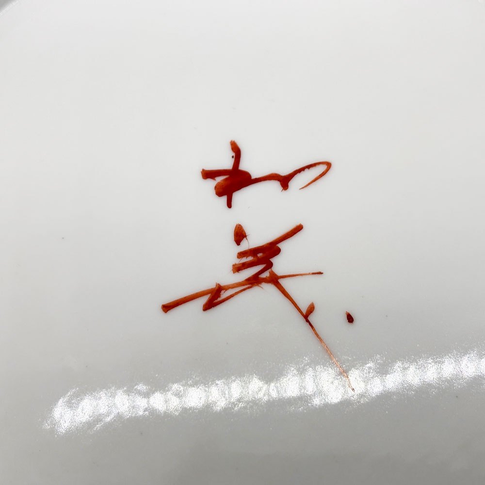 九谷焼 北村和義 鳥一羽 絵皿 Φ25cm 現代作家 ●
