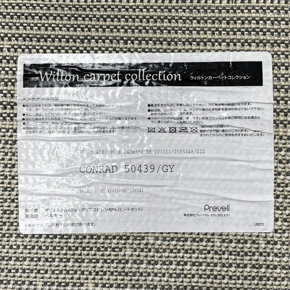 プレーヴェル Prevel ウィルトンカーペットコレクション コンラッド CONRAD ラグ 330×240cm 防炎 床暖房・ホットカーペット対応 日本製 美品 〓