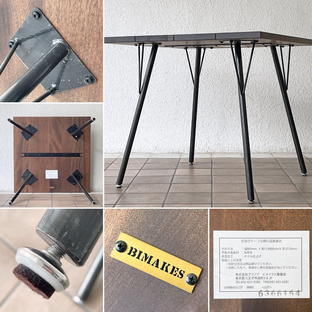 ビメイクス BIMAKES シンバス SHINBASU ダイニングテーブル W80cm ウォールナット材 インダストリアルデザイン 参考価格52,800円 ◇