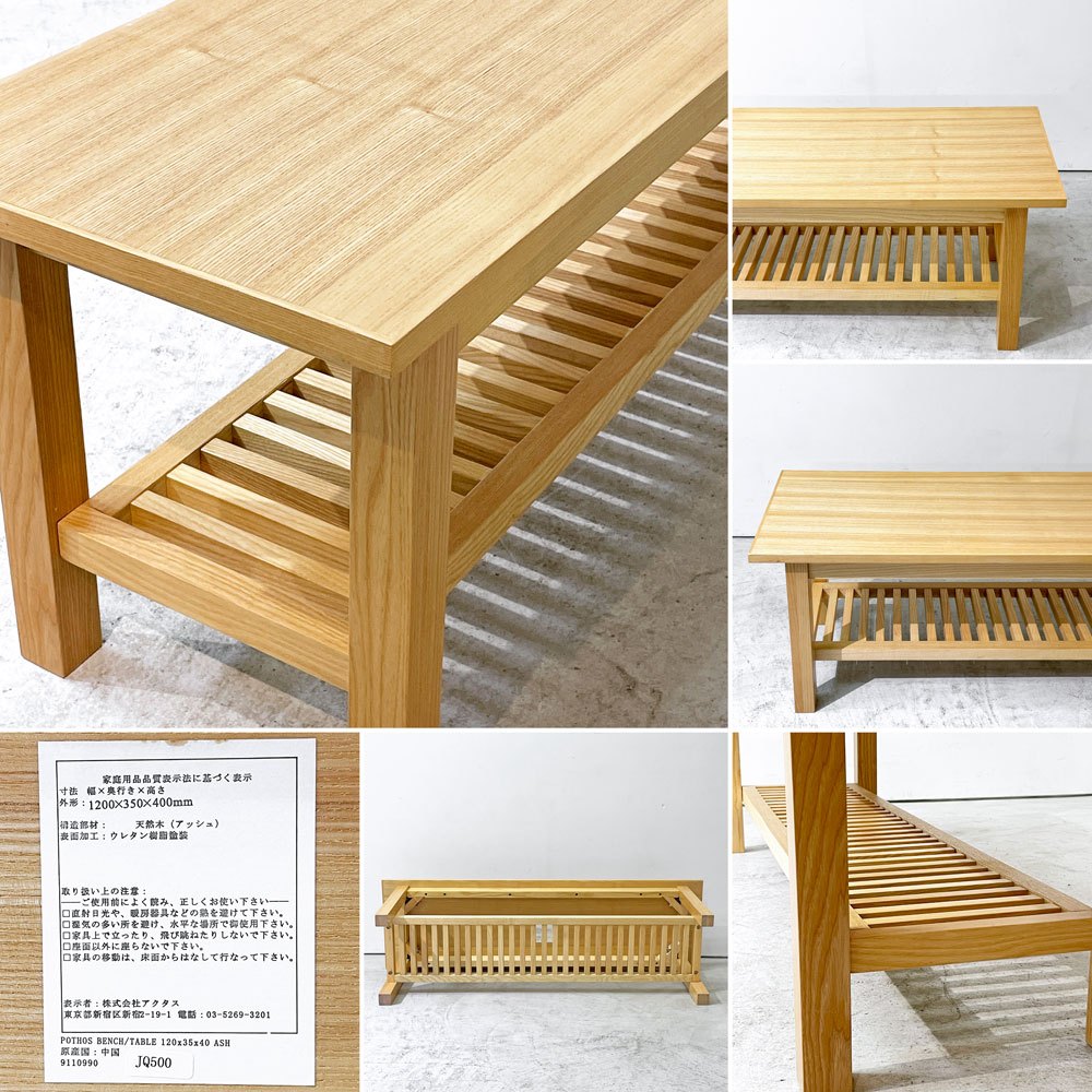 アクタス ACTUS ポトス POTHOS ダイニングベンチ ベンチチェア アッシュ材 リビングテーブル W120cm マガジンラック付き ナチュラルモダン ●