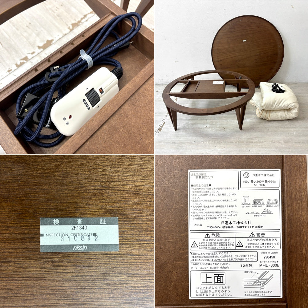 アクタス ACTUS ゲッポ geppo（現エフケーワン / FK-1） こたつローテーブル センターテーブル ウォールナット材 ラウンド天板 Φ110cm 布団付 廃番サイズ 電源コード新品 ●
