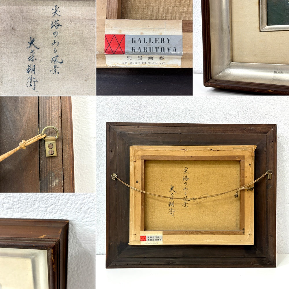 大森朔衞 尖塔のある風景 油彩画 サイン入 大森朔衛 風景画 油絵 洋画家 F6号 キャンバス W61cm 額装品 ●