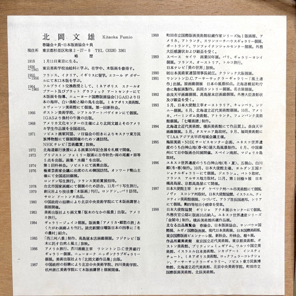 北岡文雄 森のライラック 木版画 スクリーンサイズ 24×20cm ArtistProof 直筆サイン入り 額装品 ●