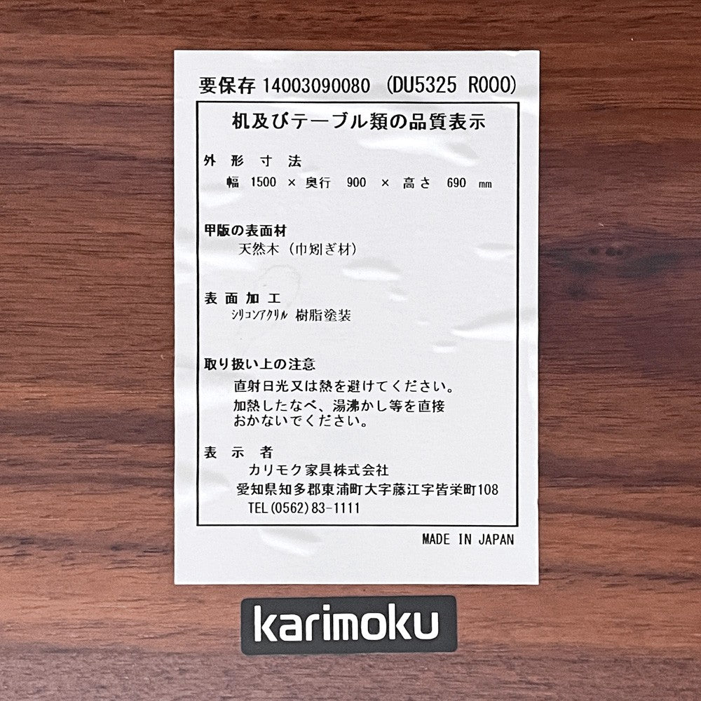 カリモク Karimoku ダイニングオーダーテーブル DU5325 スタンダードタイプ ウォールナット無垢材 4本脚 幅150cm×奥行90cm ■
