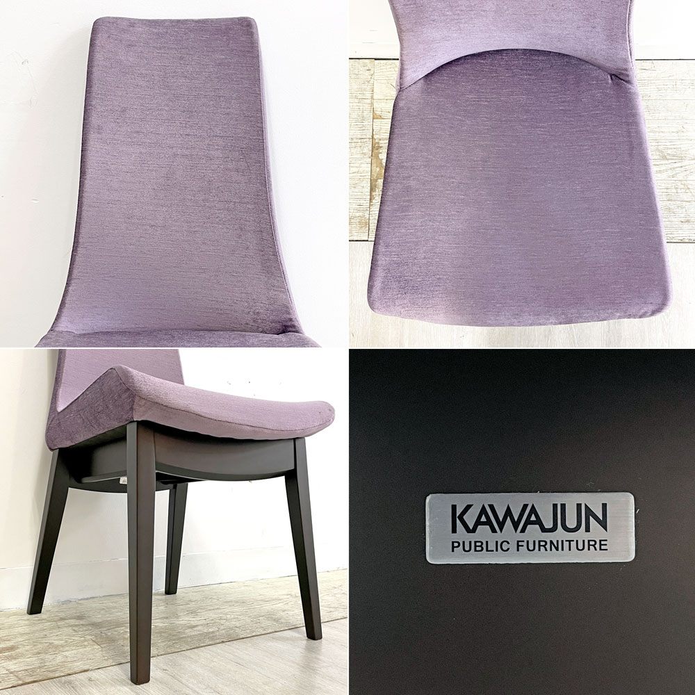 カワジュン KAWAJUN ドリディナチェア DORIDINA CHAIR ファブリック パープル モールドウレタン シンプルデザイン 美品 B ●