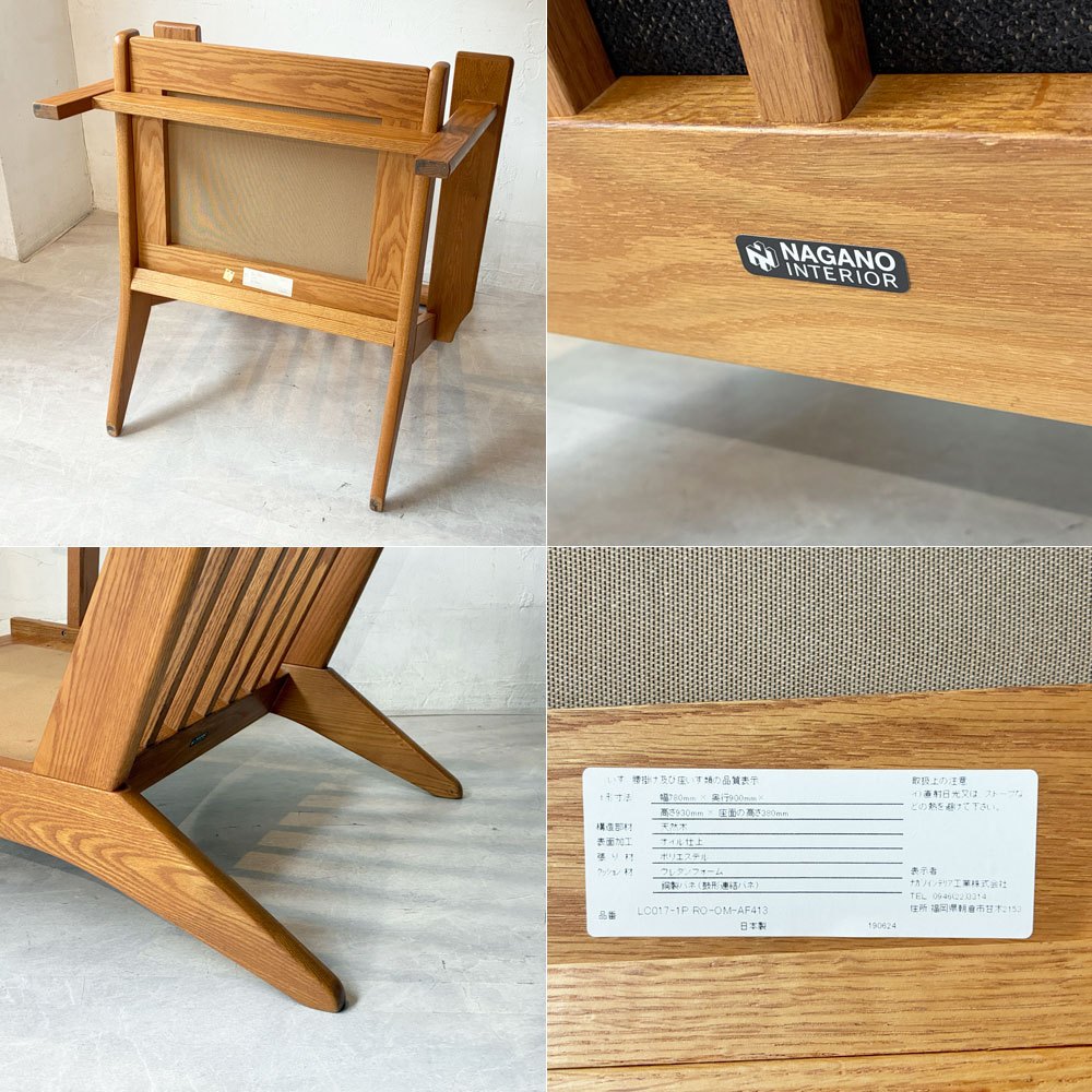 ナガノインテリア NAGANO INTERIOR リアル REAL ツムギ 1シーターソファ tsumugi sofa イージーチェア 参考14万円程 廃盤 ★