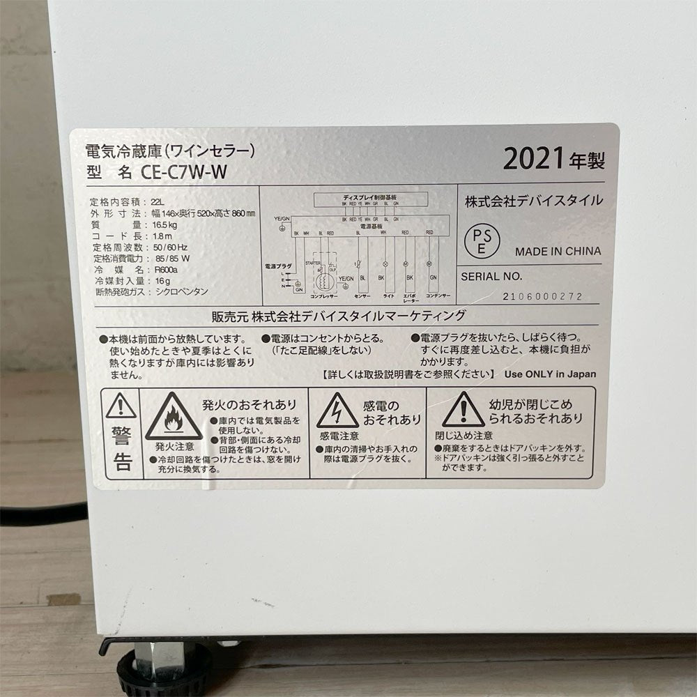 デバイスタイル deviceSTYLE 7本用ワインセラー CE-C7W コンプレッサー方式 スリム ビルトイン設置も可能 幅15ｃｍ 動作確認済 ★